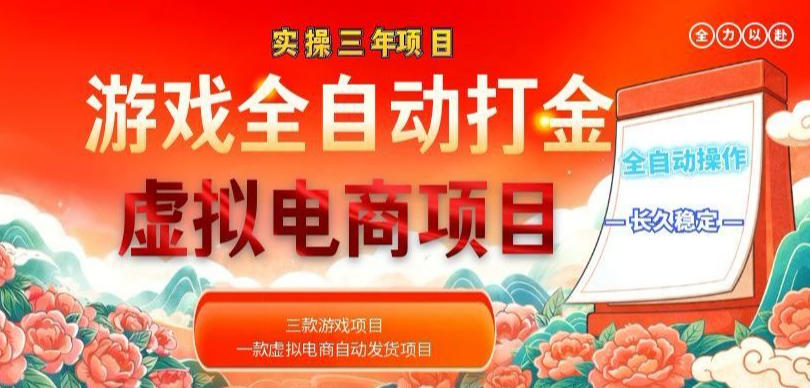 实操三年的游戏全自动打金加虚拟电商项目，轻松日入1k+，长久稳定！【揭秘】-冒泡网