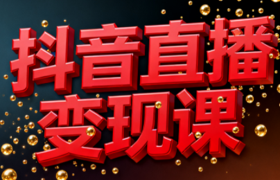 逍遥老师·抖音直播变现课-冒泡网