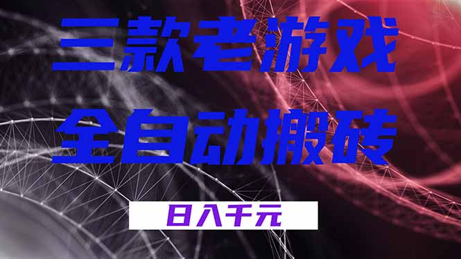 三款老游戏全自动搬砖，无需人工，日入1k，新手小白轻松做！-冒泡网