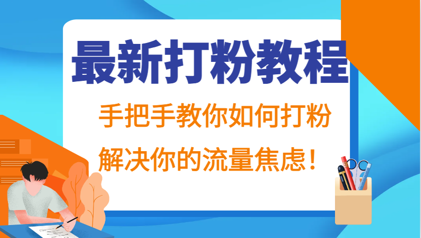 最新打粉教程,手把手教你如何打粉,解决你的流量焦虑!-冒泡网