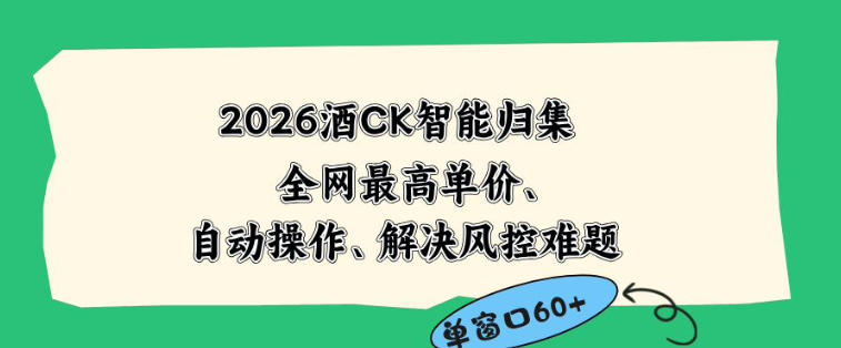2026最新版酒店CK智能归集玩法，最高单价、零成本、零人工，自动操作、解决风控难题【揭秘】-冒泡网
