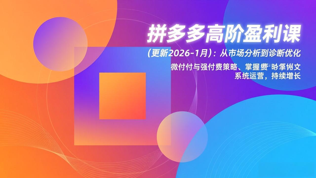 拼多多高阶盈利课(更新2026-1月-冒泡网