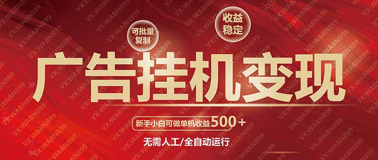 广告挂机自动变现，小白单机收益500+，收益稳定，可批量复制-冒泡网