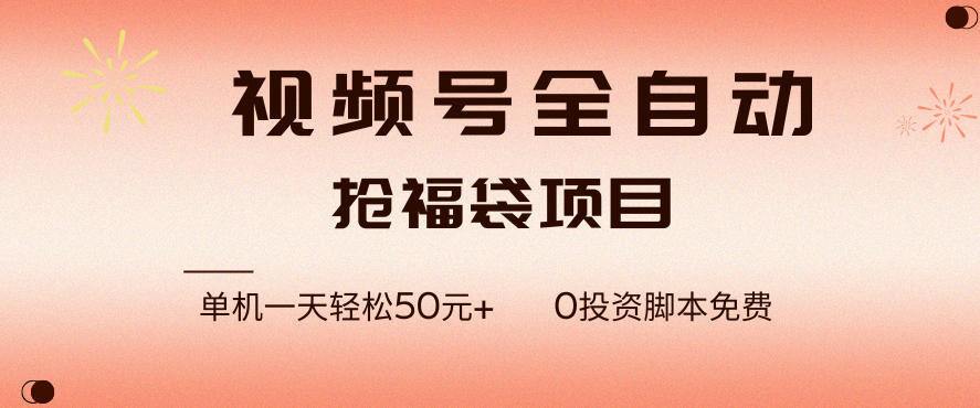 视频号全自动抢福袋，一天单机轻松50+，零成本脚本代替人工去跑【揭秘】-冒泡网