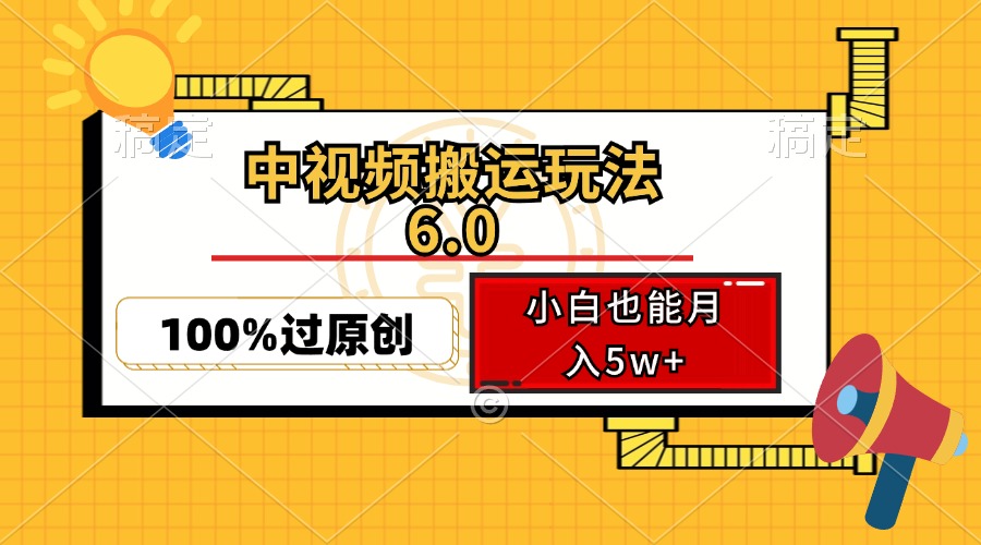 中视频搬运玩法6.0，利用软件双重去重，100%过原创，小白也能月入5w+-冒泡网