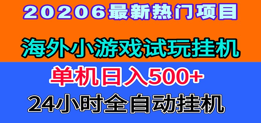 全程无人值守！海外小游戏试玩挂机，一台机子日赚500+-冒泡网