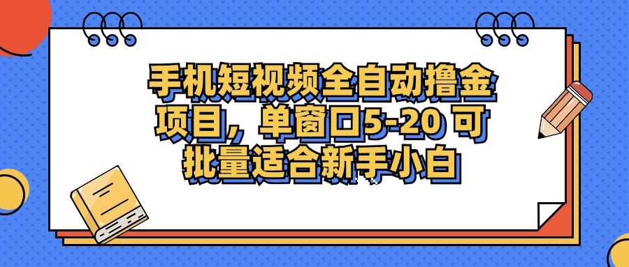 手机短视频掘金项目，单窗口单平台5-20 可批量适合新手小白-冒泡网