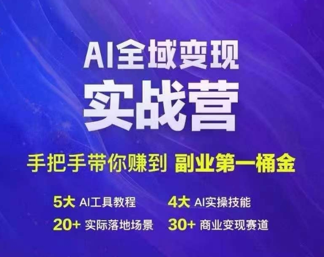 Ai全域变现实战营，手把手带你赚到副业第1桶金-冒泡网