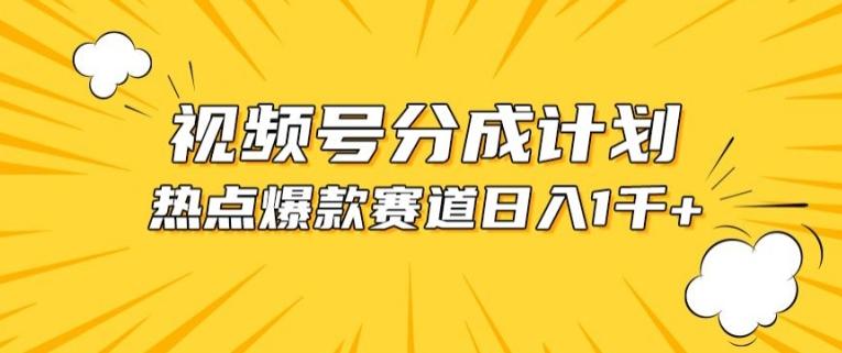 视频号爆款赛道，热点事件混剪，轻松赚取分成收益【揭秘】-冒泡网