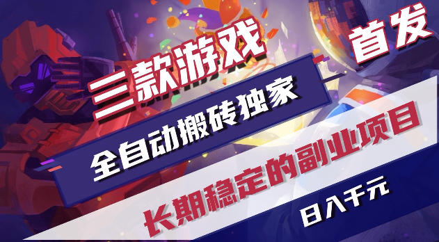 游戏全自动打金项目，日入1k+，无需人工操作，长久稳定持续有收益！【揭秘】-冒泡网
