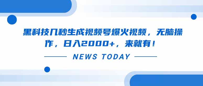 黑科技几秒生成视频号爆火视频，无脑操作，日入2000+，来就有！-冒泡网