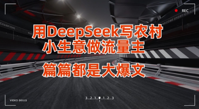 用DeepSeek写小生意做流量主，篇篇都是大爆文-冒泡网
