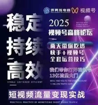 坏男孩电商视频号7月1号线下课，视频号短引、精细化模型打法，三频共振，无人，快手全站精细化运营-冒泡网