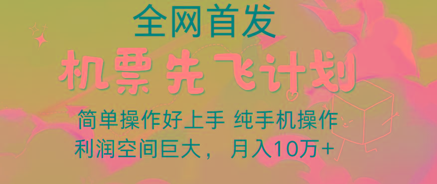 里程积分兑换机票售卖，团队实测做了四年的项目，纯手机操作，小白兼职月入10万+-冒泡网