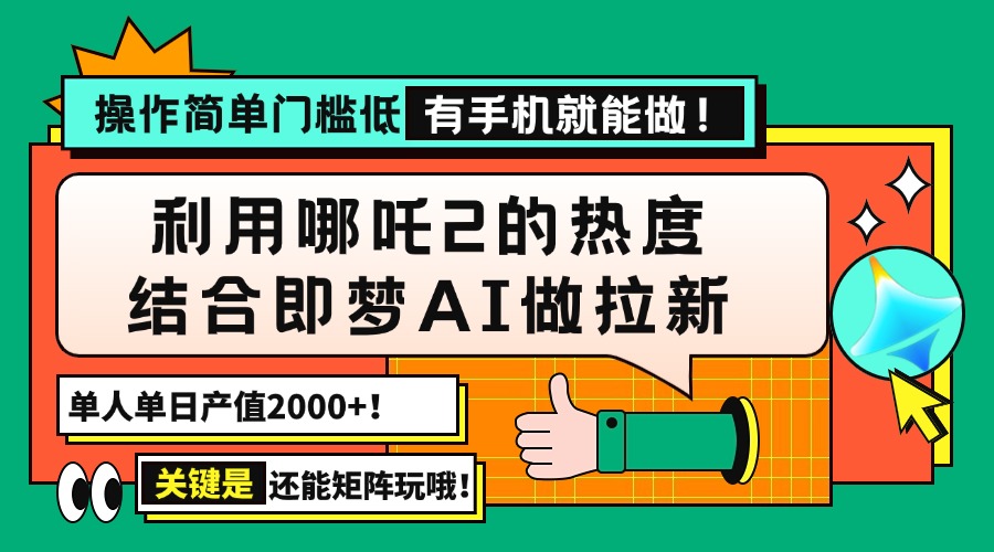 用哪吒2热度结合即梦AI做拉新，单日产值2000+，操作简单门槛低，有手机…-冒泡网