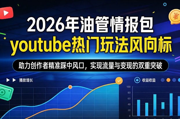 b3009e6461d0c4f23e5c6fa8546ebeb5.jpeg 2026年油管情报包,youtube热门玩法风向标,助力创作者精准踩中风口,实现流量与变现的双重突破(更新0330)