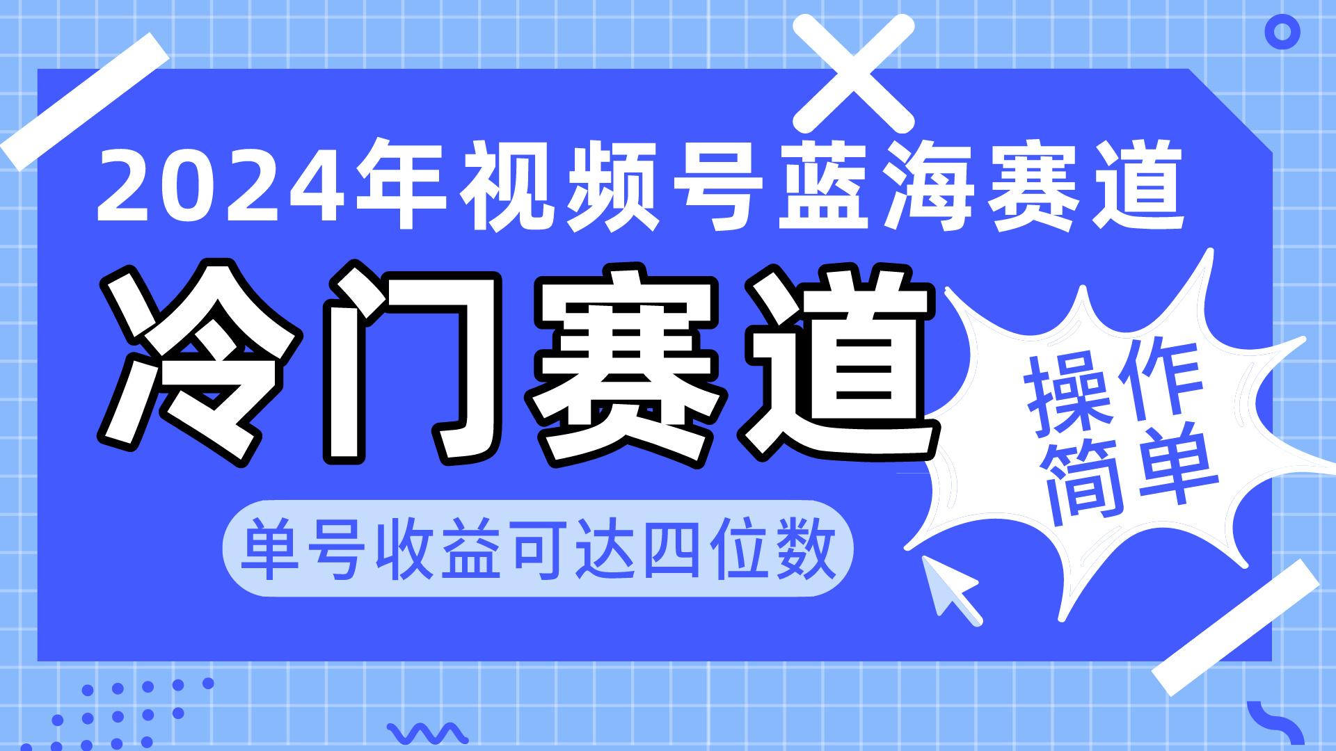 2024视频号冷门蓝海赛道，操作简单 单号收益可达四位数(教程+素材+工具-冒泡网