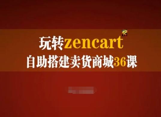 b32b94286799852df43798c562b33025.jpeg 玩转zencart自助搭建卖货商城36课,zencart外贸建站完全实操手册