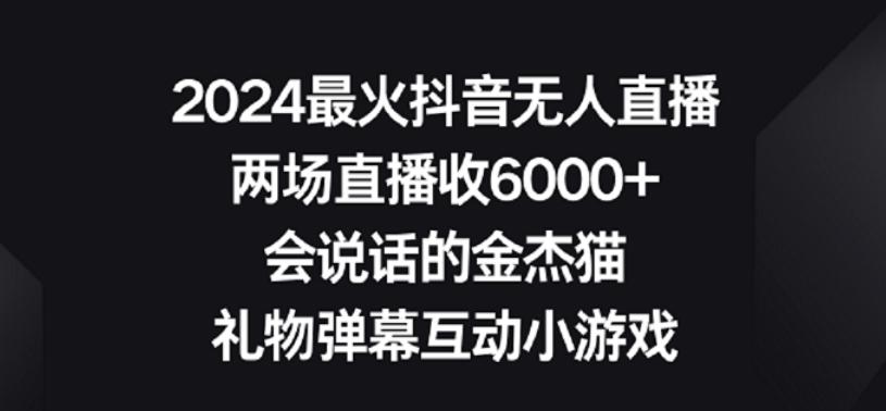 2024最火抖音无人直播，两场直播收6000+，礼物弹幕互动小游戏【揭秘】-冒泡网