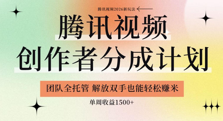 b38c0c3b37b3d19f5a7d96d182a8623f.jpeg 【腾讯视频创作者分成计划招募】团队全托管,解放双手也能賺米,单周收益1.5k+【揭秘】
