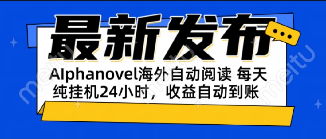 AIphanovel自动阅读：24小时躺赚美金攻略，不需要人工干预，单电脑每天...-冒泡网