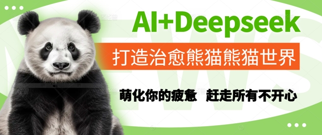 AI+Deepseek打造治愈熊猫世界，萌化你的疲惫，赶走所有不开心-冒泡网