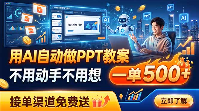 用AI自动做PPT教案，不用动手不用想，一单500+，接单渠道免费送-蜗牛学社