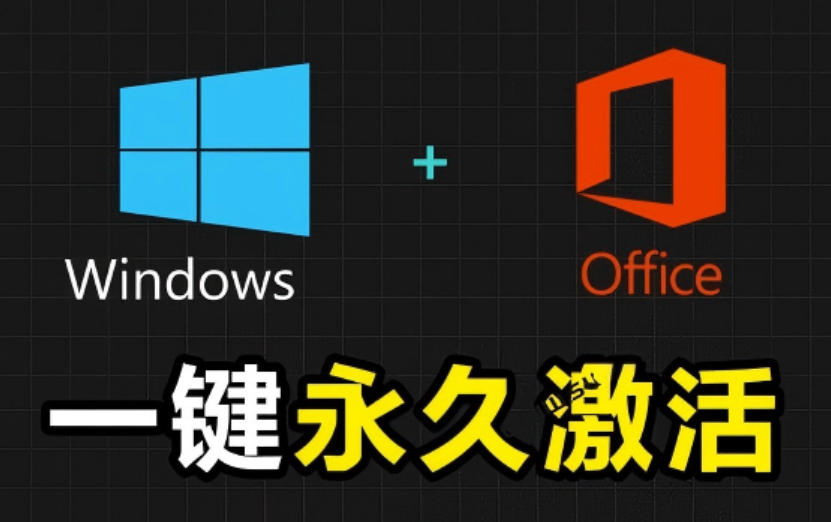 Windows和Office激活神器汉化版！打开即可一键激活，永久免费使用，安全无毒，Github最新汉化版Mas-蜗牛学社