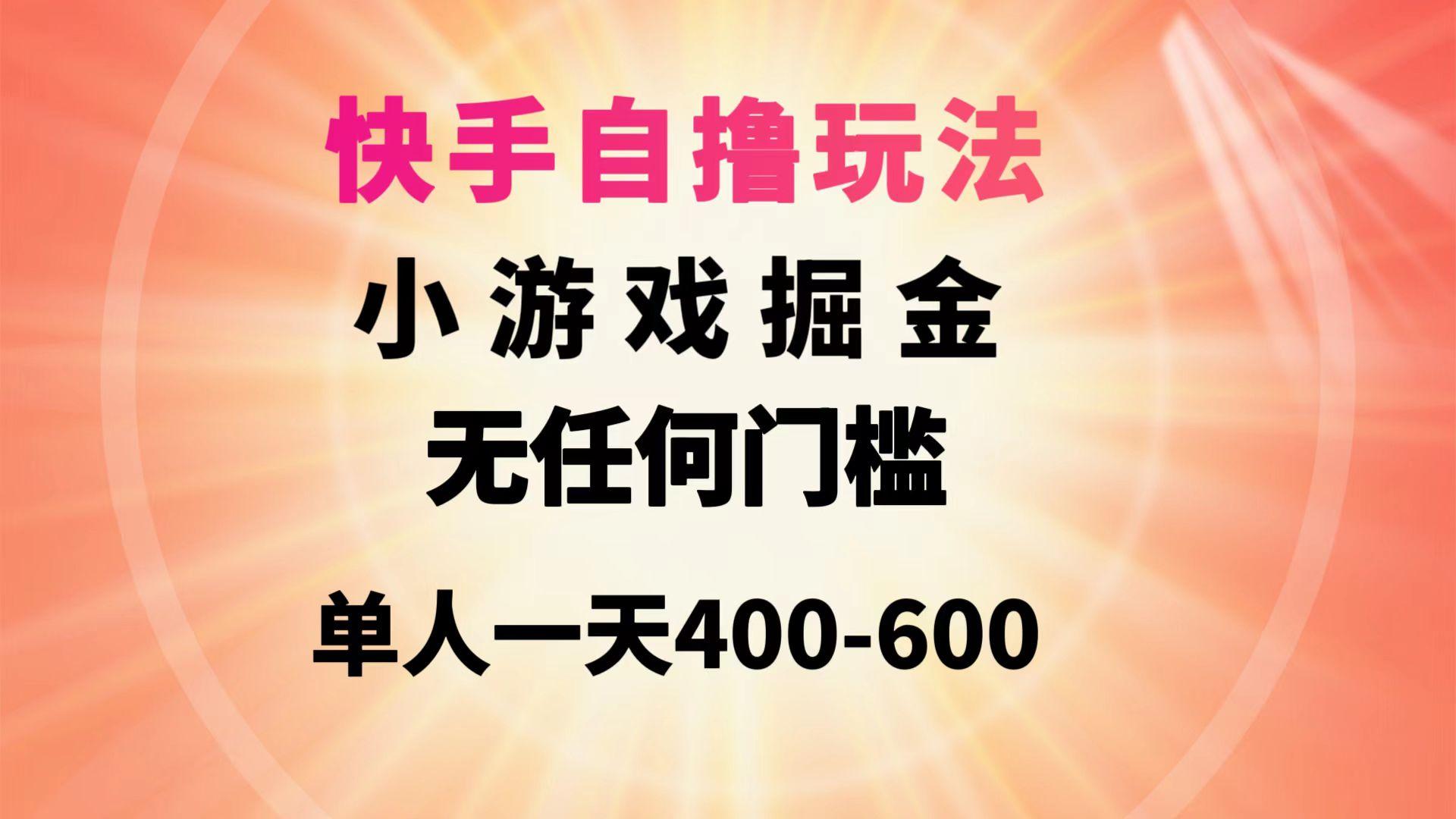 (9712期)快手自撸玩法小游戏掘金无任何门槛单人一天400-600-冒泡网