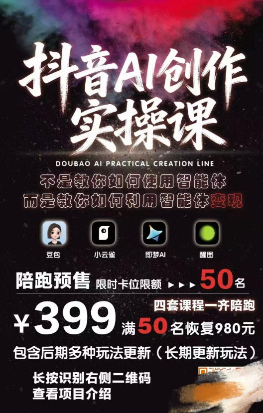 b3e59cb6213f1ef621f7b4dfa4bf9086.jpeg 抖音AI创作实操课,不是教你如何使用智能体而是教你如何利用智能体变现(更新5月)