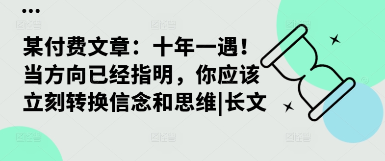 某付费文章：十年一遇！当方向已经指明，你应该立刻转换信念和思维|长文-冒泡网