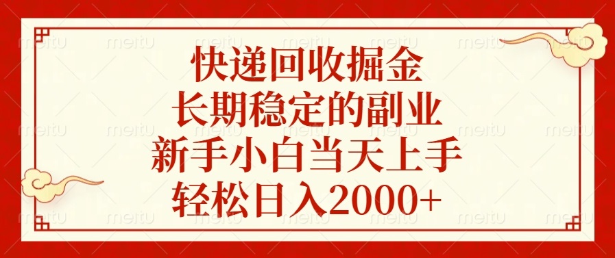 快递回收掘金，长期稳定的副业，新手小白当天上手，轻松日入2000+-冒泡网