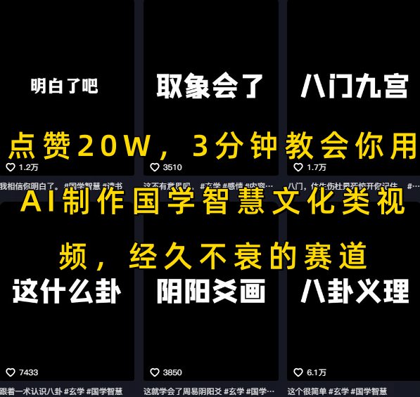 点赞20W，3分钟教会你用AI制作国学智慧文化类视频，经久不衰的赛道-冒泡网