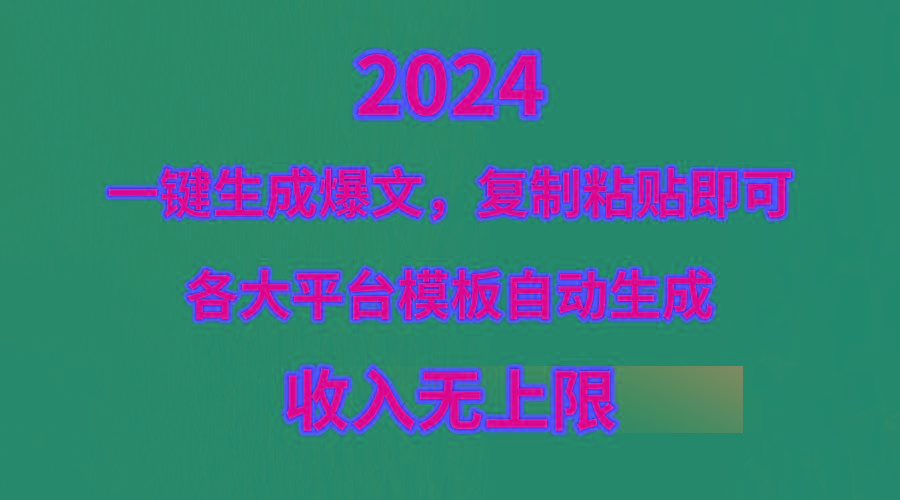 (9940期)4月最新爆文黑科技，套用模板一键生成爆文，无脑复制粘贴，隔天出收益，…-冒泡网