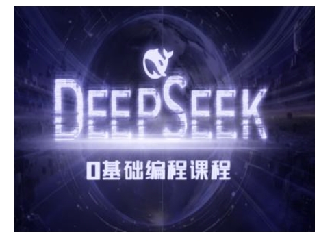 Deepseek零基础AI编程课-deepseek教程-冒泡网