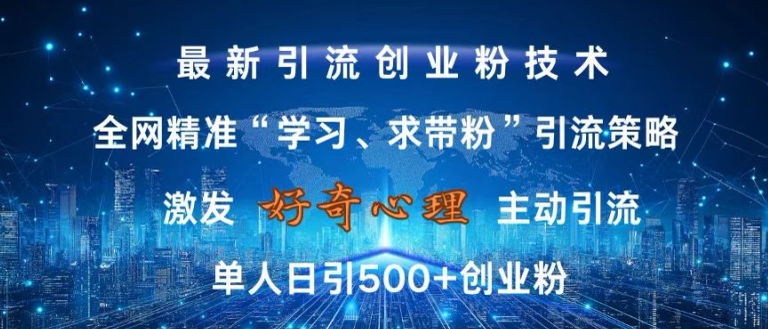 激发好奇心，全网精准‘学习、求带粉’引流技术，无封号风险，单人日引500+创业粉【揭秘】-冒泡网