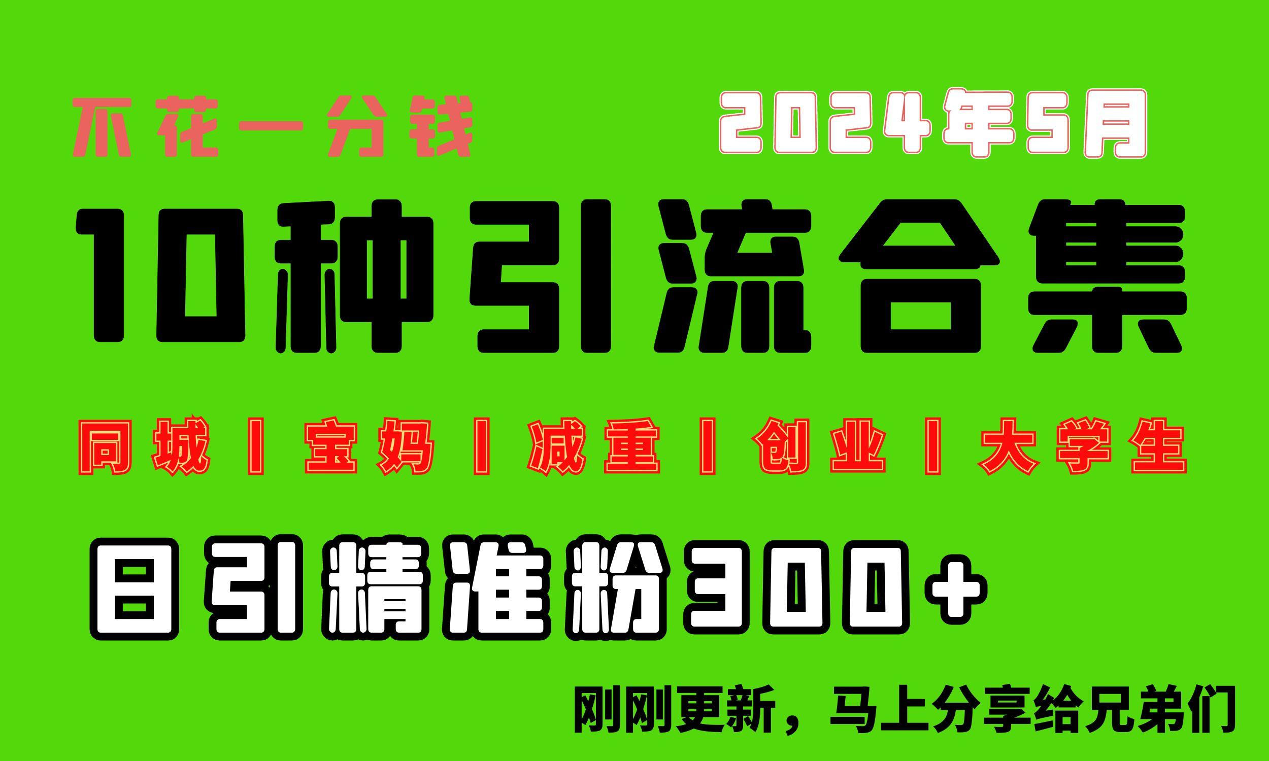 0投入，每天搞300+“同城、宝妈、减重、创业、大学生”等10大流量！-冒泡网