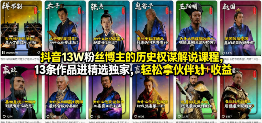 b439f13465bcba5e1a3ef61ed47c6a9d.jpeg 抖音13W粉丝博主的历史权谋解说课程,13条作品进精选独家,轻松拿伙伴计划+精选独家收益