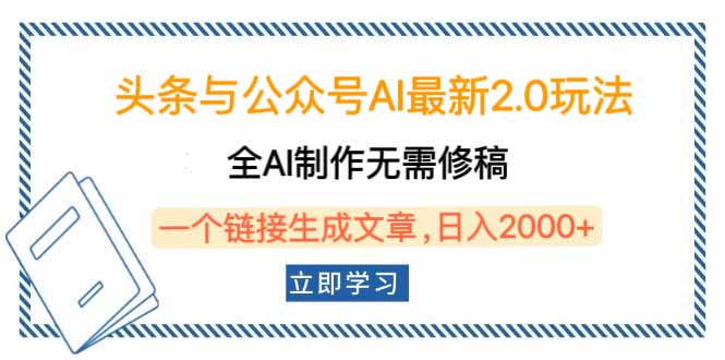 头条与公众号AI最新2.0玩法，全AI制作无需人工修稿，一个标题生成文章...-冒泡网