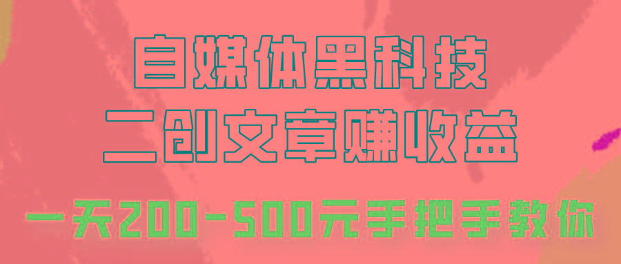 自媒体黑科技：二创文章做收益，一天200-500元，手把手教你！-冒泡网