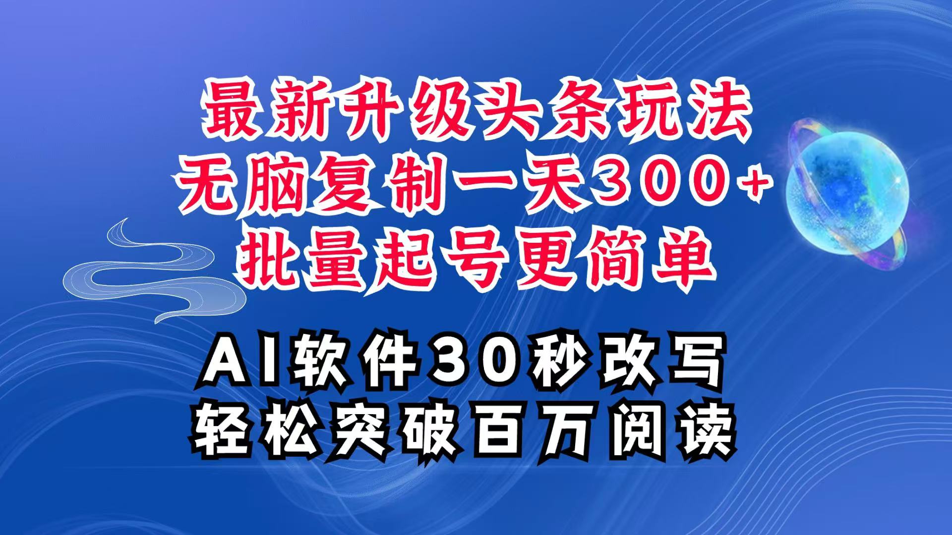 AI头条最新玩法，复制粘贴单号搞个300+，批量起号随随便便一天四位数，超详细课程-冒泡网