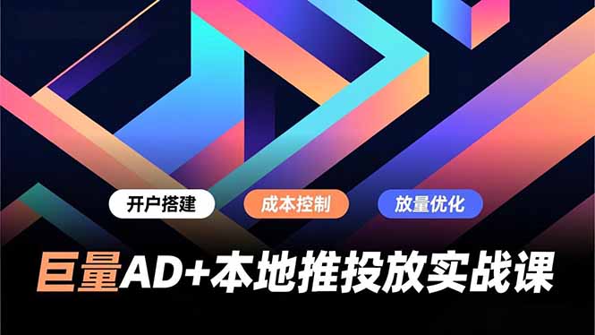 巨量AD+本地推投放实战课，开户搭建、成本控制、放量优化，有效提升商家线上获客与转化效率-冒泡网