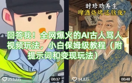 回答我！全网爆火的AI古人骂人视频玩法，小白保姆级教程(附提示词和变现玩法)-冒泡网