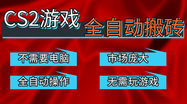热门游戏国内交易平台自动捡漏賺米，不耗费时间，包教包会，手机即可完成全部操作，日入300+稳定副业【揭秘】-冒泡网