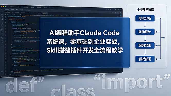 AI 编程助手 Claude Code 系统课，零基础到企业实战，Skill 搭建插件开发全流程教学-冒泡网