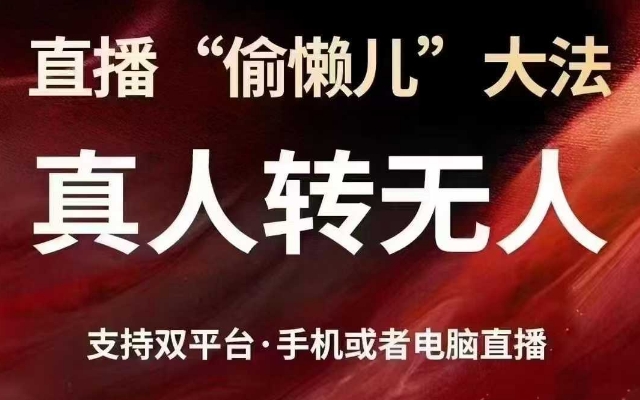 直播“偷懒儿”大法，真人转无人，支持抖音视频号双平台手机或者电脑直播-冒泡网