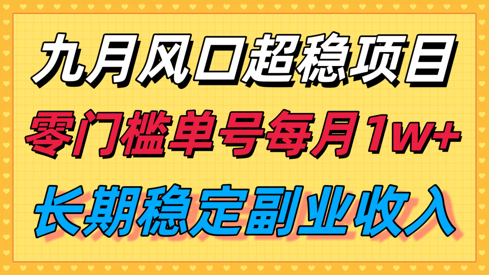 九月风口项目，支付宝分成代运营，长期稳定收入，零门槛单号每月1w＋-冒泡网