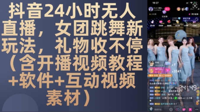 DY 24小时无人直播，女团跳舞新玩法，礼物收不停(含开播视频教程+软件+互动视频素材)【揭秘】-冒泡网