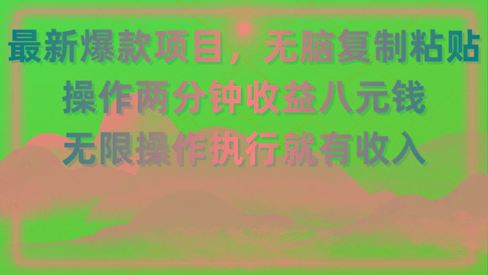最新爆款项目，无脑复制粘贴，操作两分钟收益八元钱，无限操作执行就有…-冒泡网
