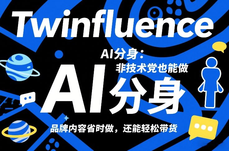 b5b48c457be33e48bf59eee039b9c8ae.jpeg Twinfluence AI分身:非技术党也能做,品牌内容省时做,还能轻松带货